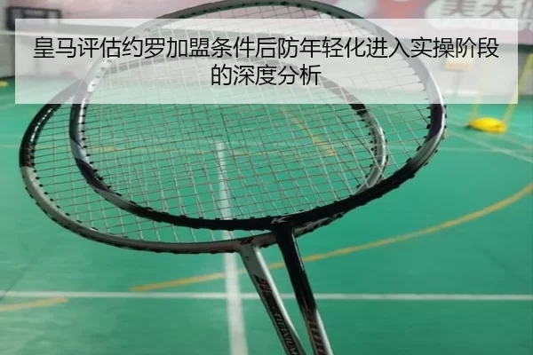 皇马评估约罗加盟条件后防年轻化进入实操阶段的深度分析
